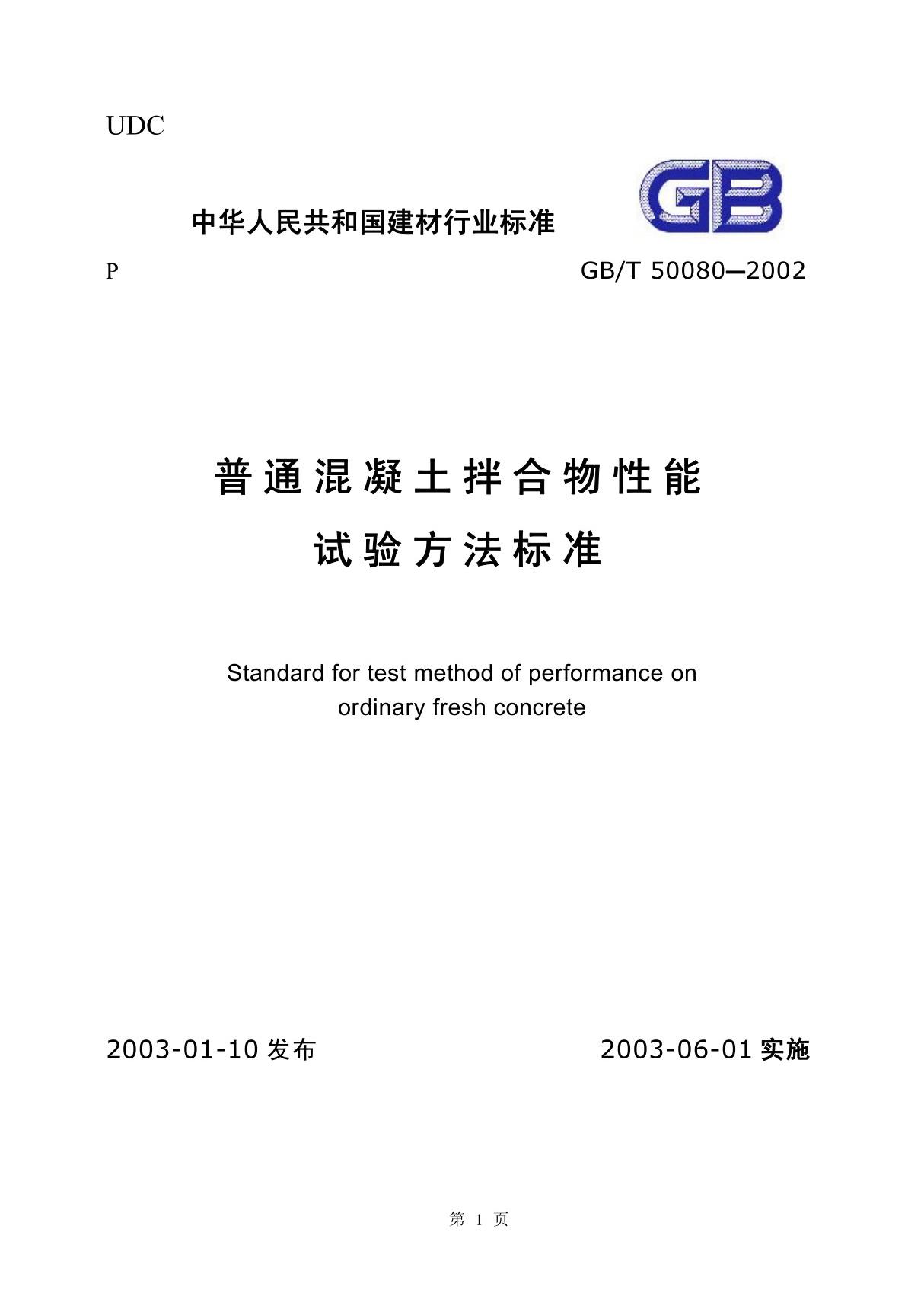 GB／T50080-2002普通混凝土拌合物性能试验方法标准