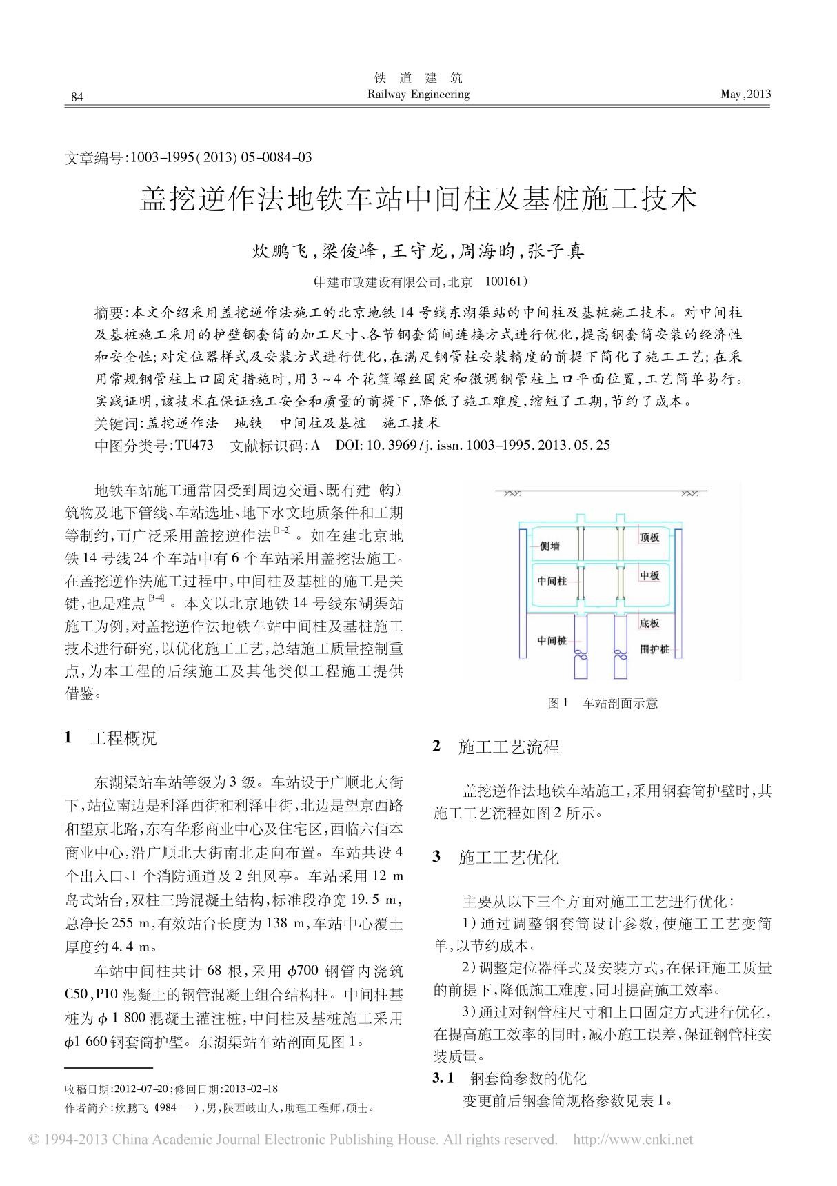 盖挖逆作法地铁车站中间柱及基桩施工技术