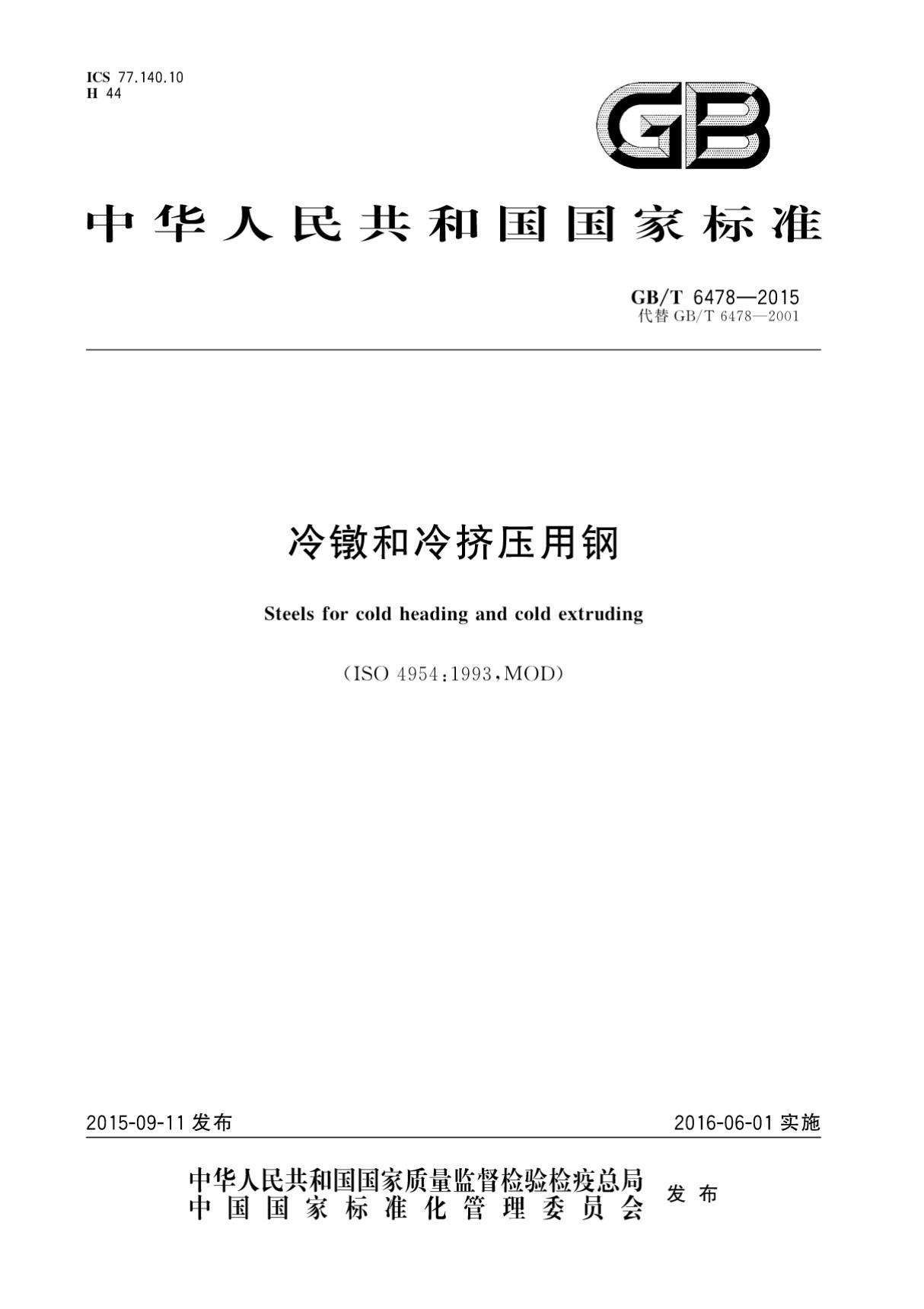 (高清版) GB T 6478-2015冷镦和冷挤压用钢