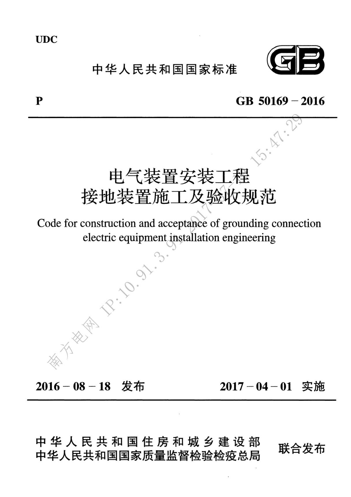 电气装置安装工程接地装置施工及验收规范(GB 50169-2016)