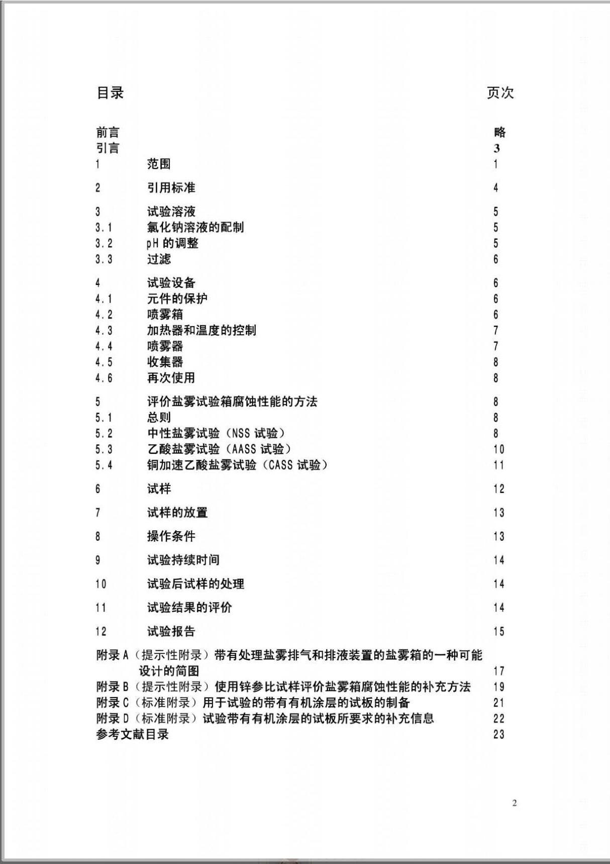 ISO 9227-2017 人造环境中的腐蚀试验 盐雾试验 中文版