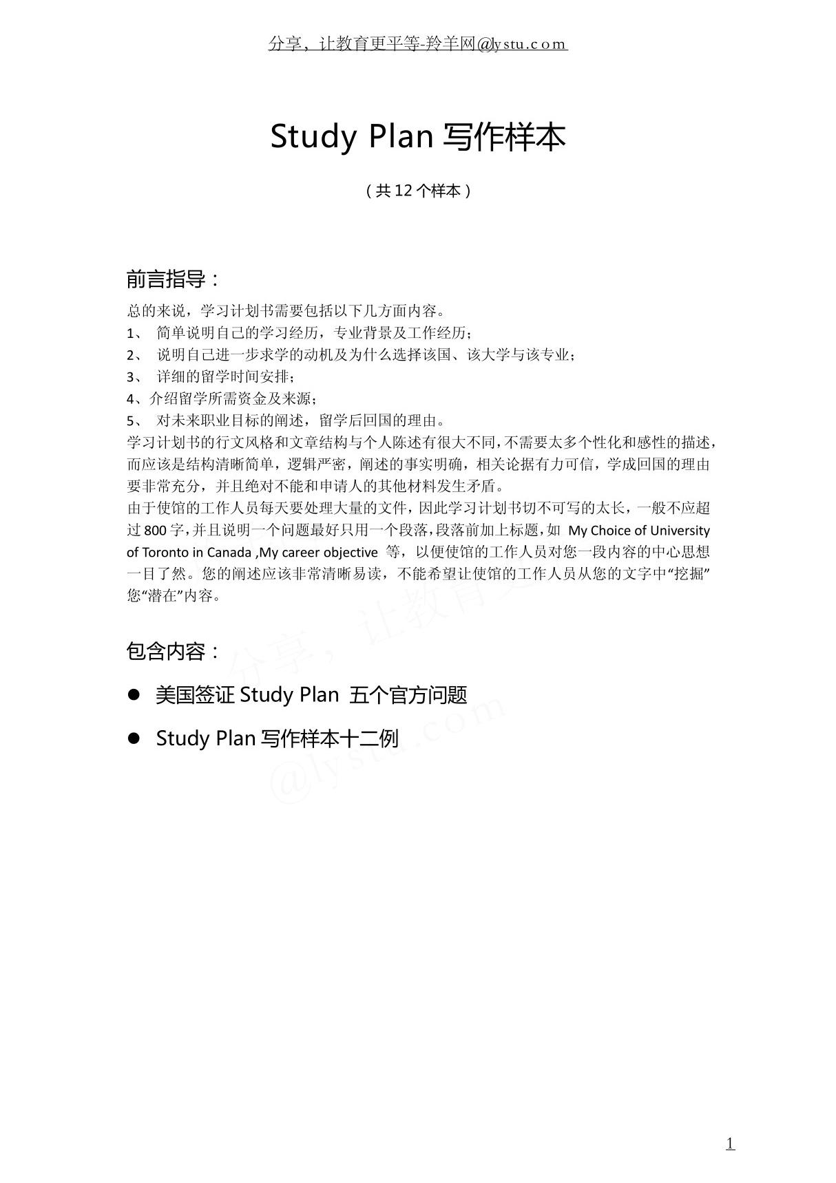 签证申请学习计划(Study Plan)写作范例十二篇-Study Plan