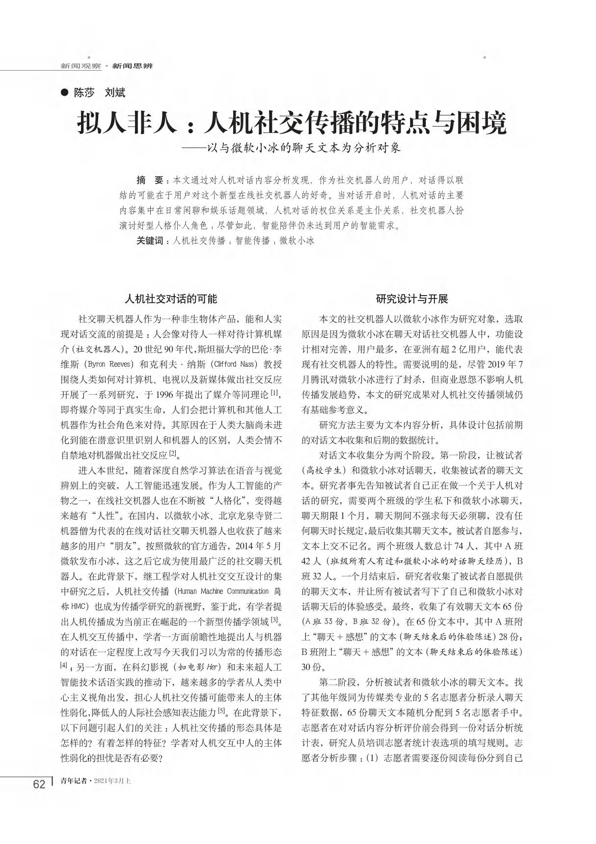 拟人非人 人机社交传播的特点与困境以与微软小冰的聊天文本为分析对象