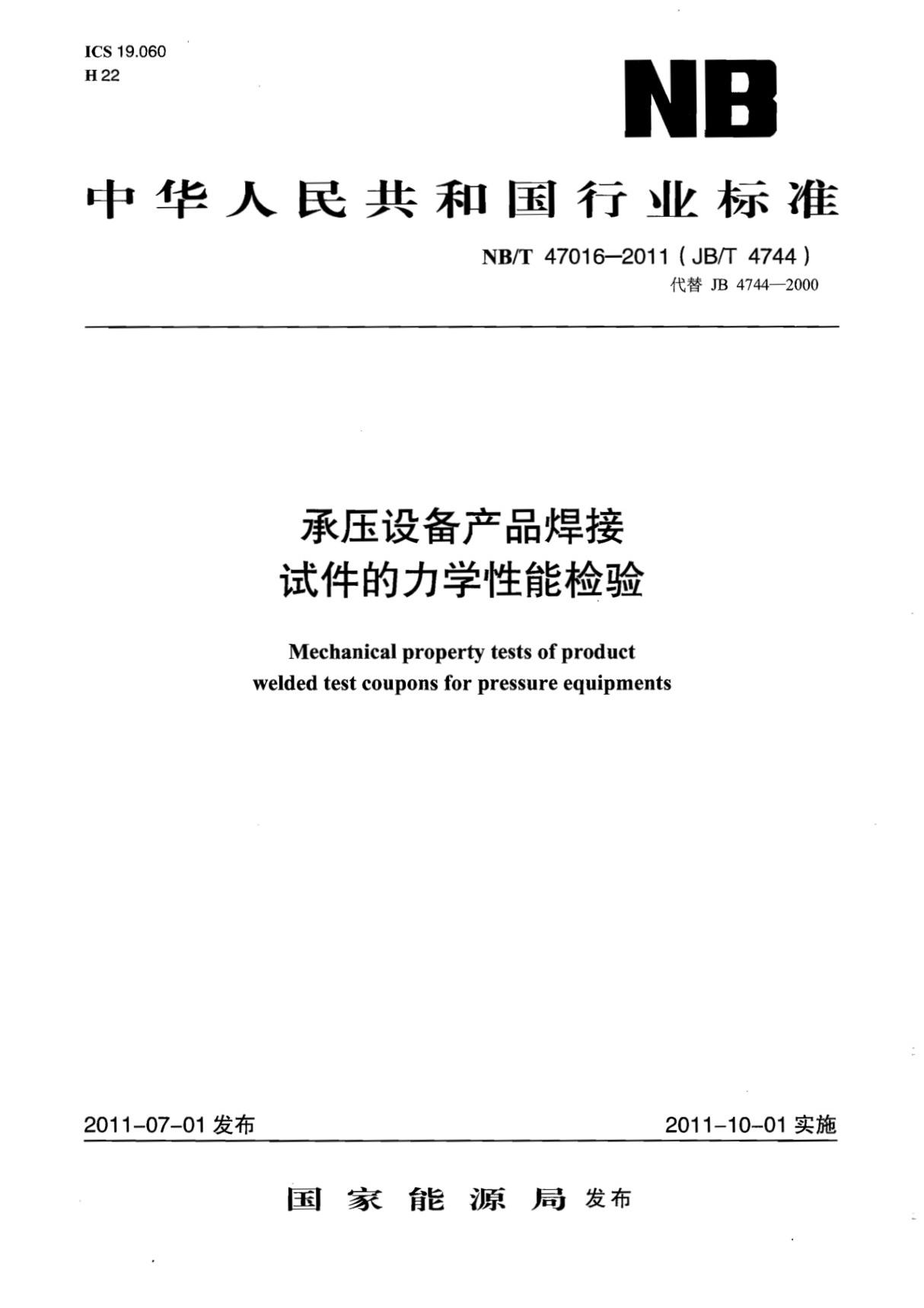 NBT47016产品焊接试件的力学性能检验-标准规范 1