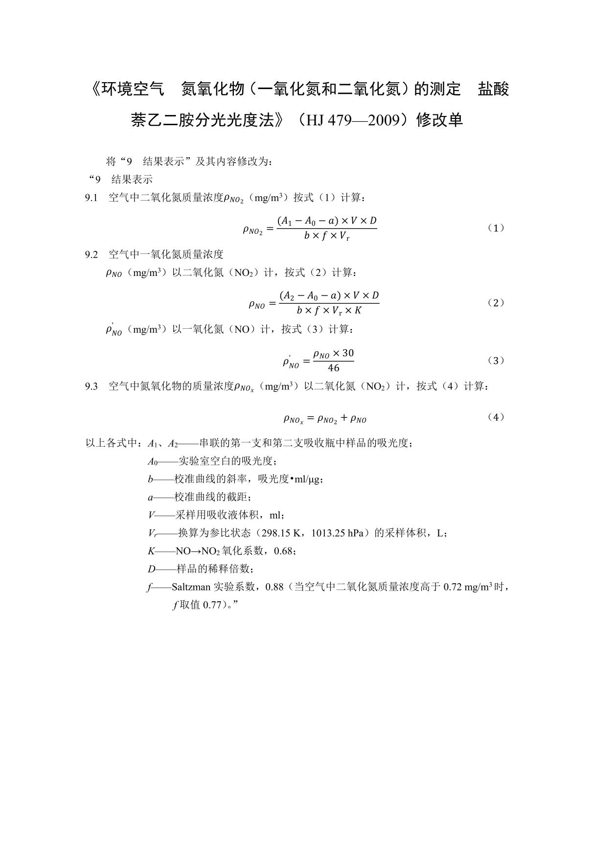 《环境空气氮氧化物(一氧化氮和二氧化氮)的测定盐酸萘乙二胺分光光度法》(HJ 4792009)修改单