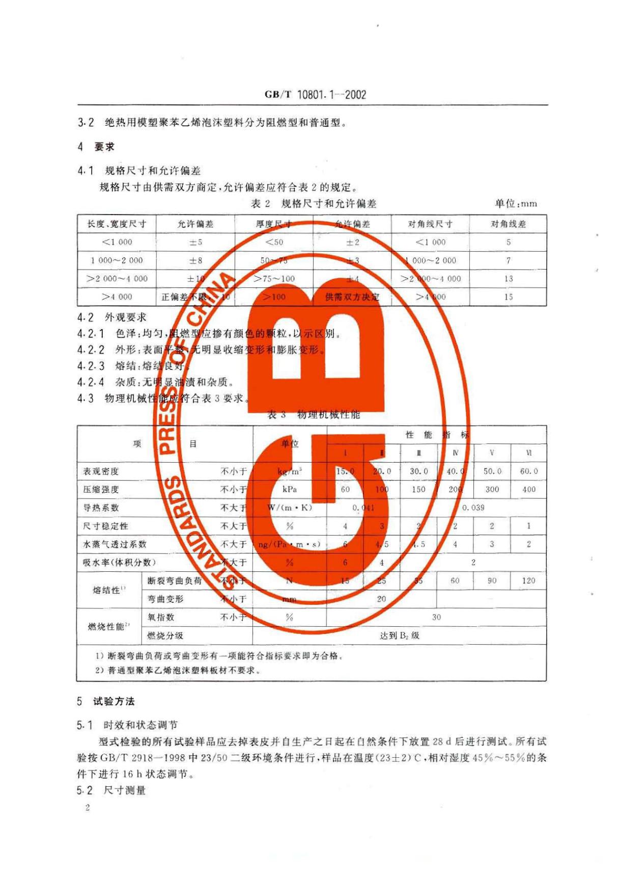 绝热用模塑聚苯乙烯泡沫塑料　GB／T 10801.1-2002国家标准 2