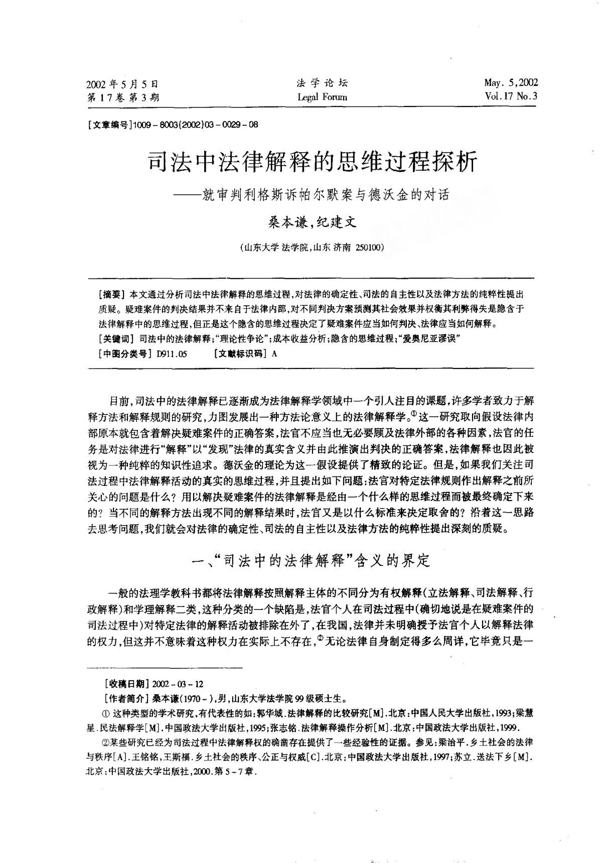 司法中法律解释的思维过程探析--就审判利格斯诉帕尔默案与德沃金的对话