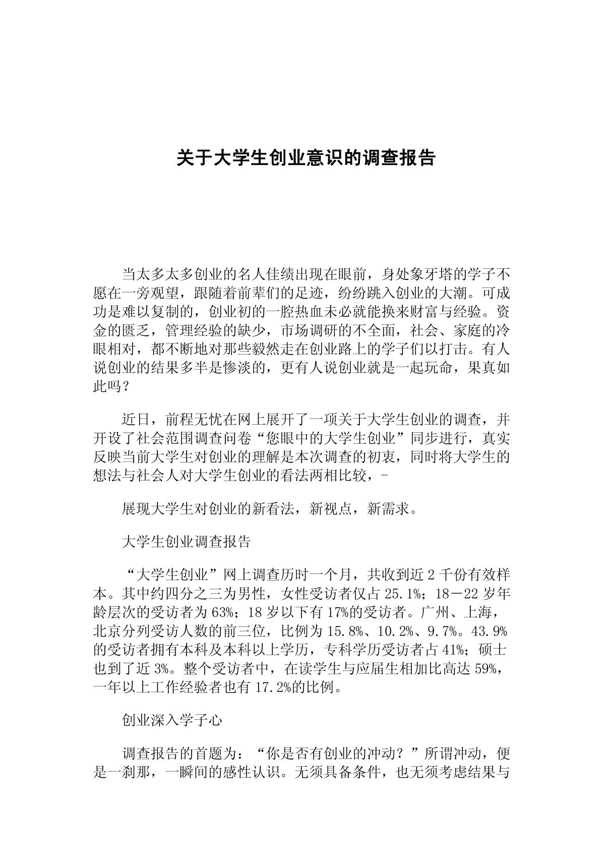 关于大学生创业意识的调查报告