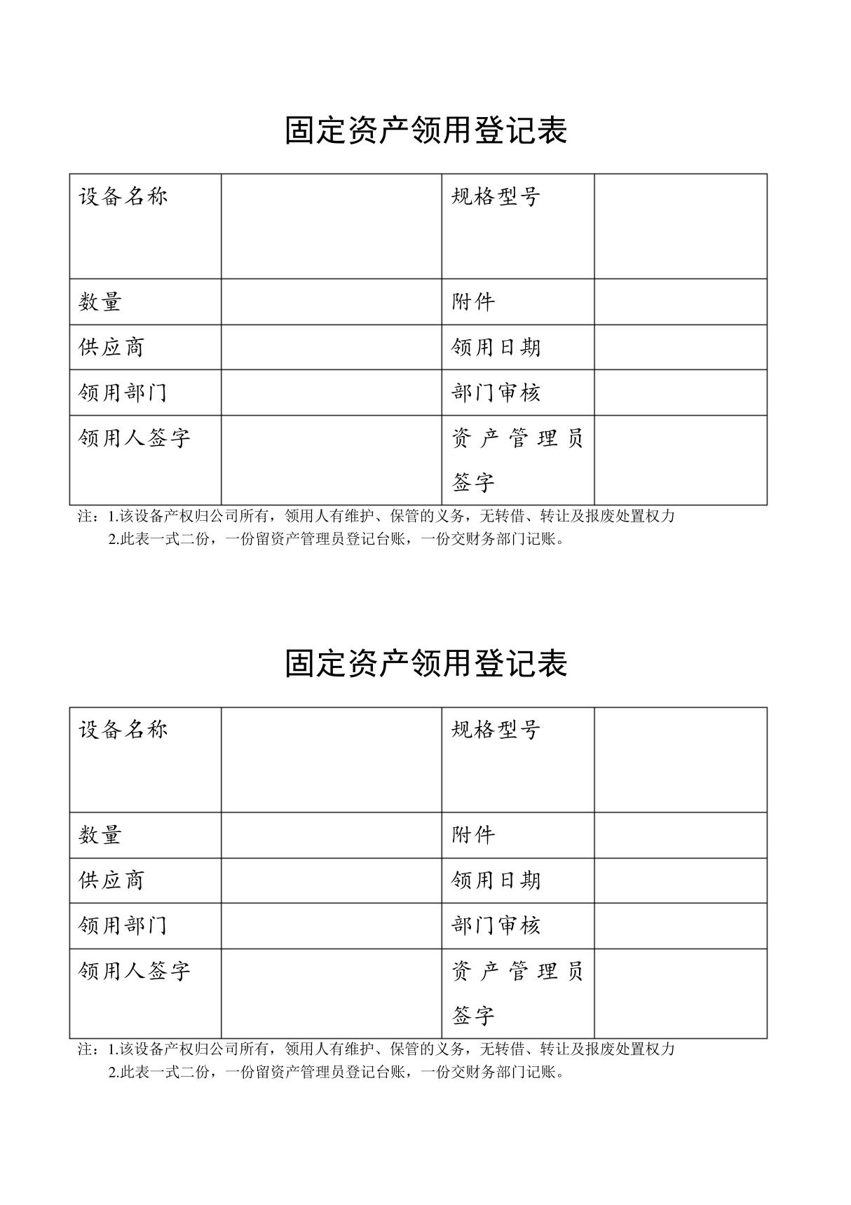 固定资产领用登记表