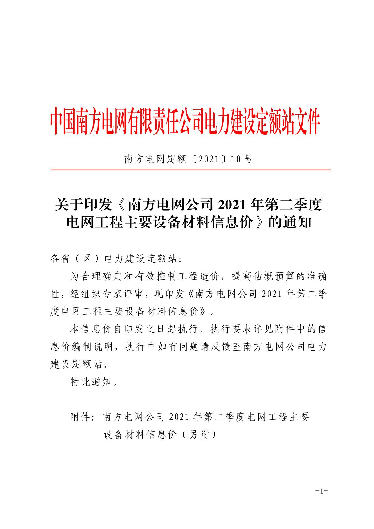 关于印发《南方电网公司2021年第二季度电网工程主要设备材料信息价》的通知