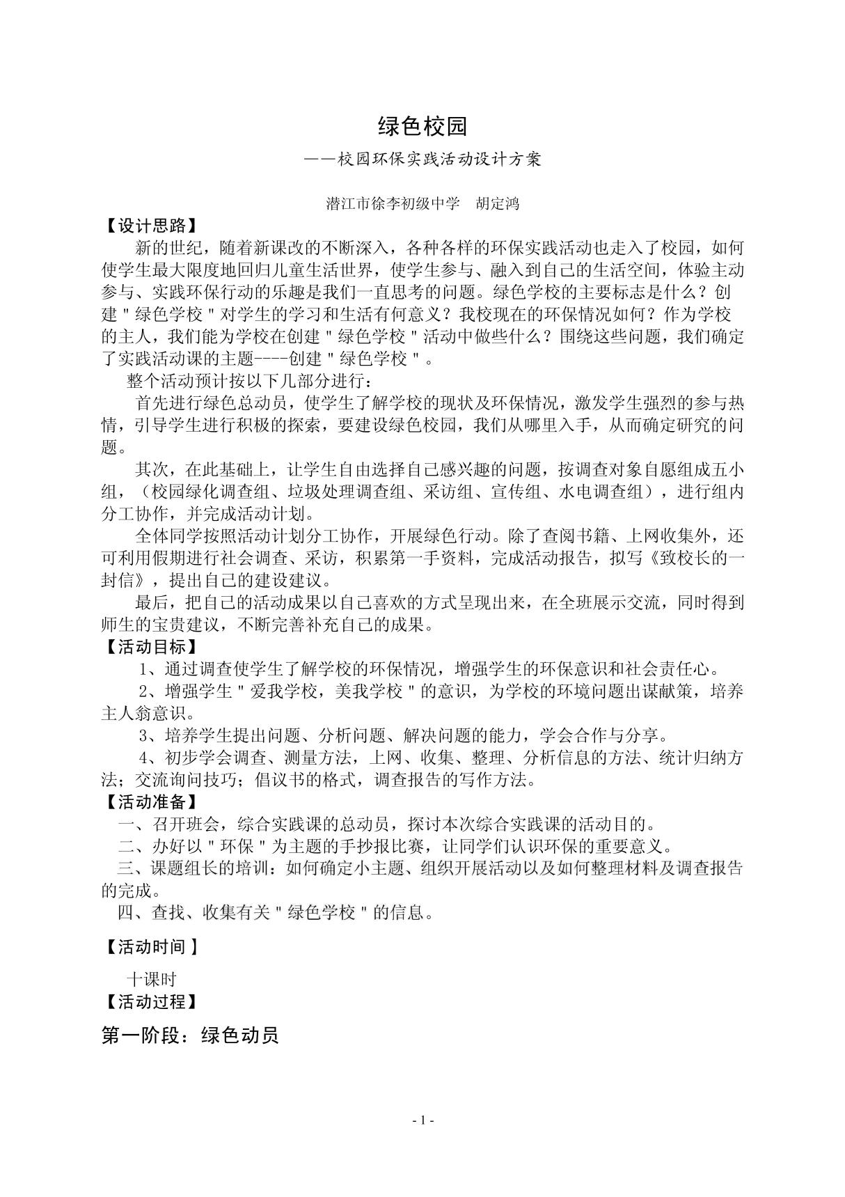 绿色校园校园环保实践活动设计方案