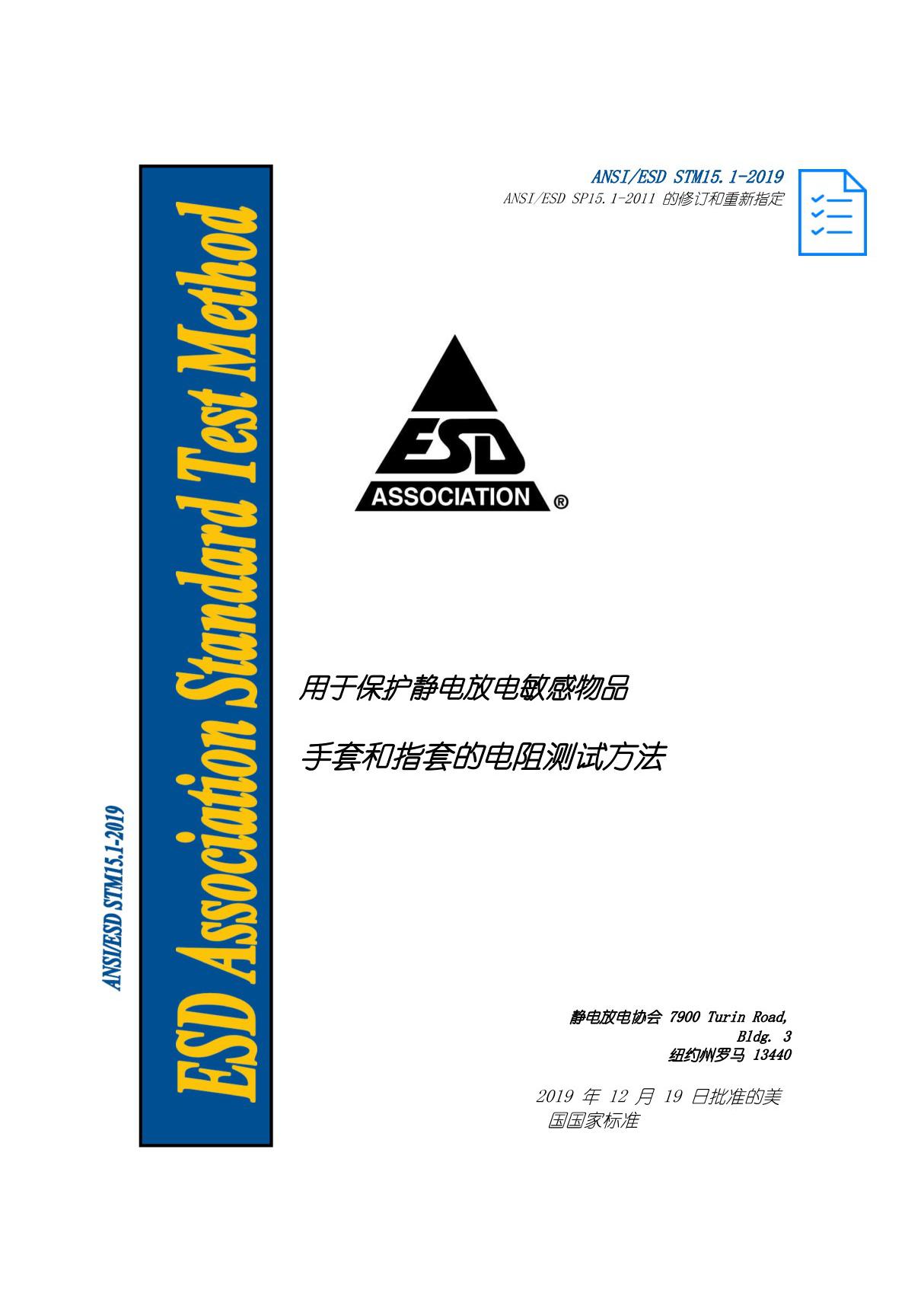 ANSI ESD STM15.1-2019手套和指套的电阻测试方法(自译版本)