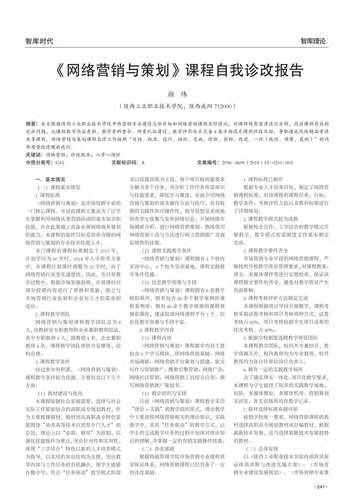 《网络营销与策划》课程自我诊改报告