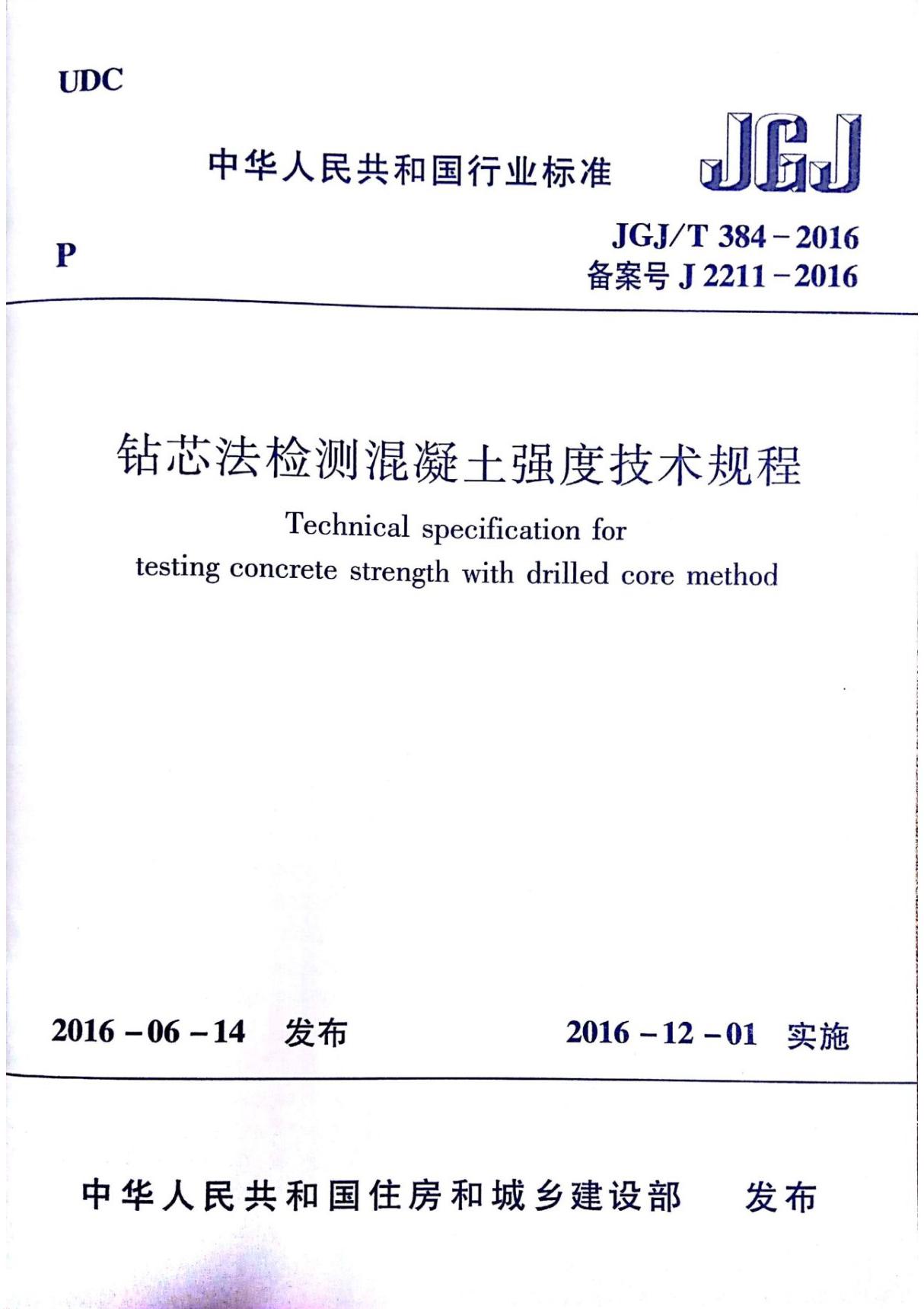 JGJT384-2016 钻芯法检测混凝土强度技术规程