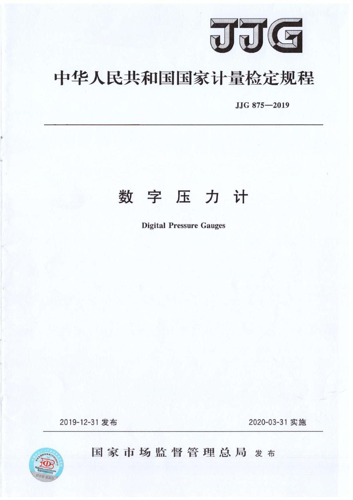 JJG 875-2019数字压力计检定规程(高清正版)