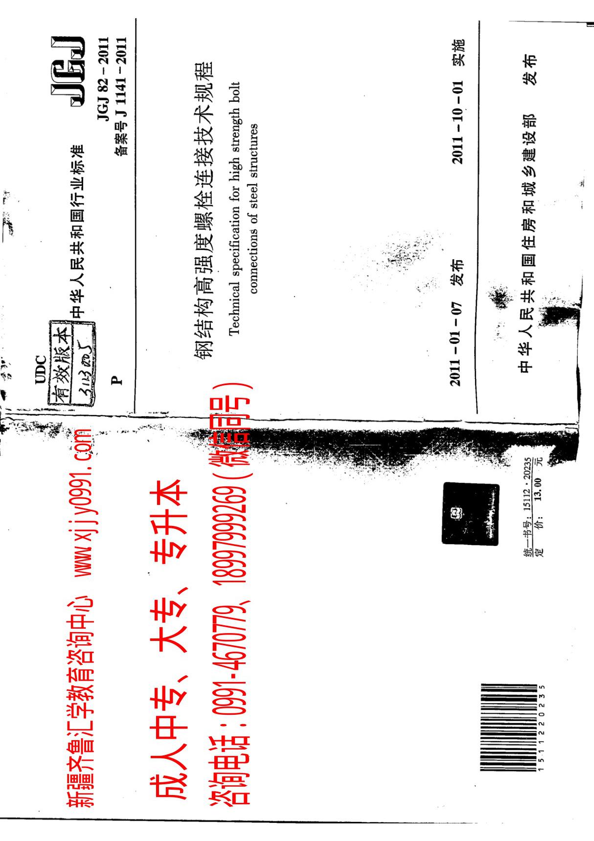 JGJ82-2011钢结构高强度螺栓连接技术规程