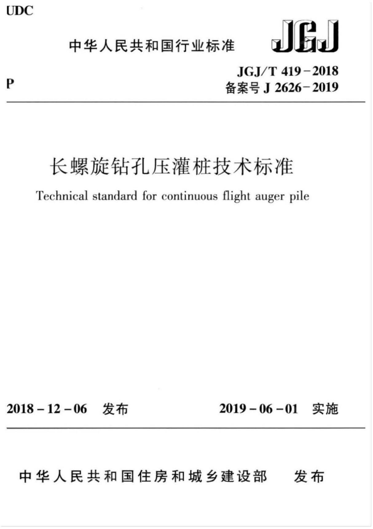 JGJ╱T 419-2018 长螺旋钻孔压灌桩技术标准