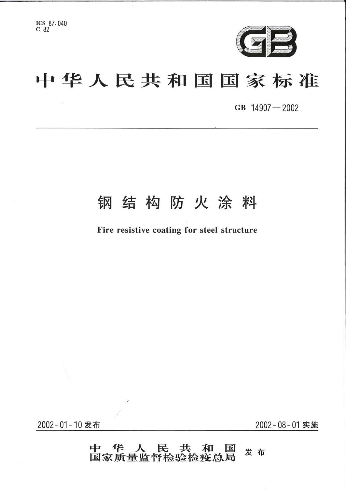 (国家标准)GB 14907-2002 钢结构防火涂料