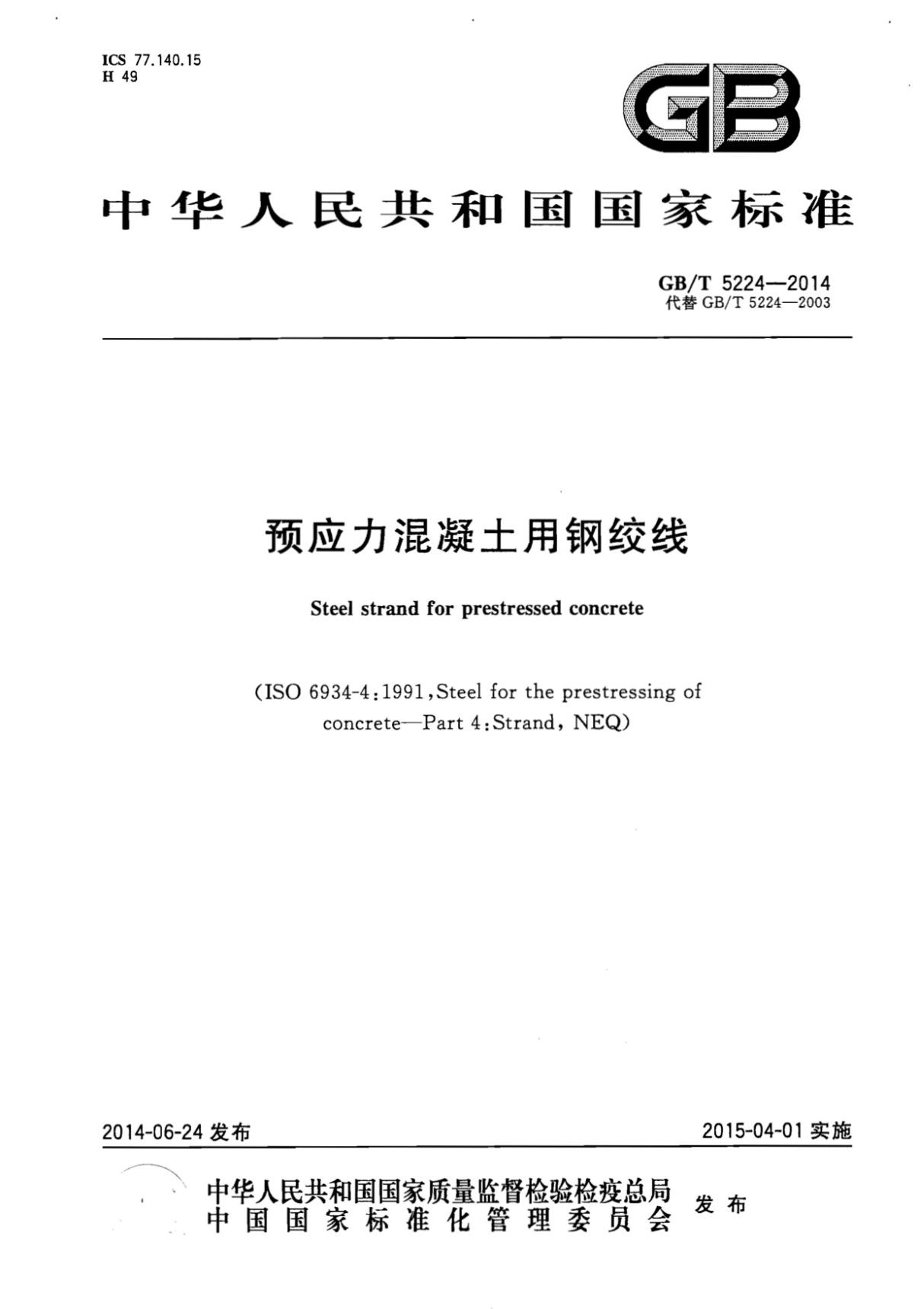 (国家标准)GB╱T 5224-2014 预应力混凝土用钢绞线