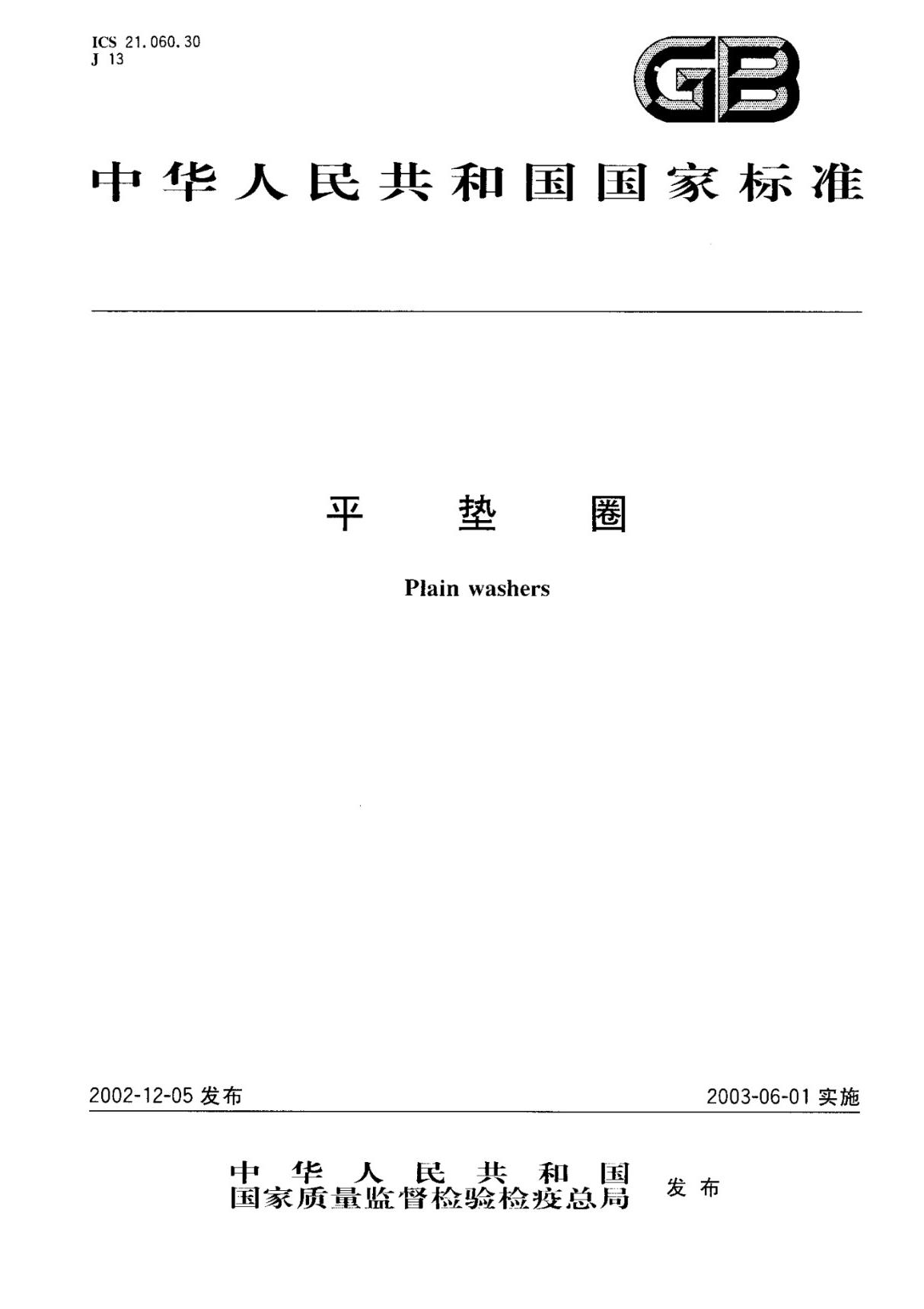 (国家标准)GB 97.1-2002 平垫圈 A级