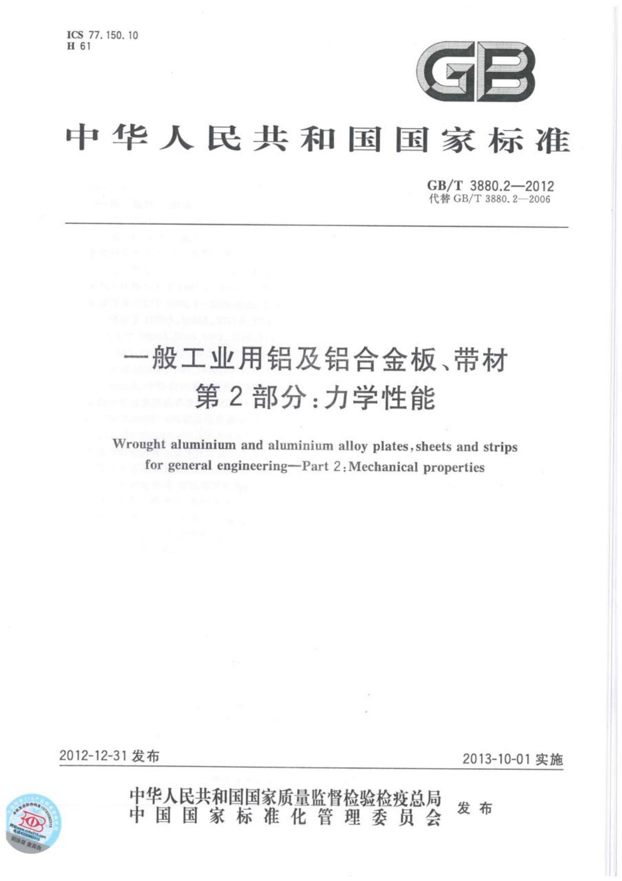 (国家标准)GB╱T 3880.2-2012 一般工业用铝及铝合金板 带材 第2部分 力学性能