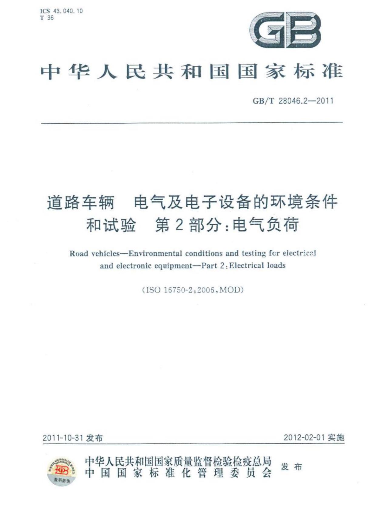 (国家标准)GB╱T 28046.2-2011 道路车辆 电气及电子设备的环境条件和试验 第2部分 电气负荷