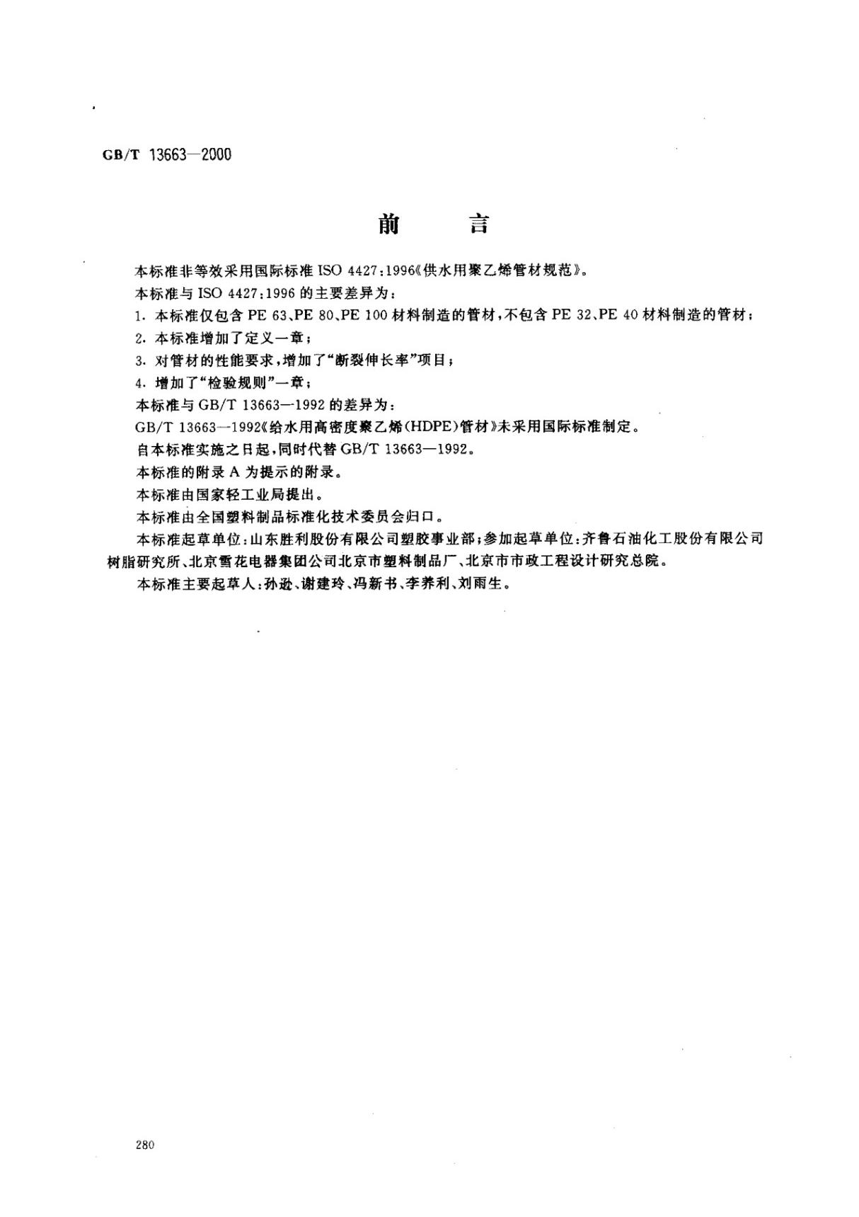 (国家标准)GB╱T 13663-2000 给水用聚乙烯(PE)管材