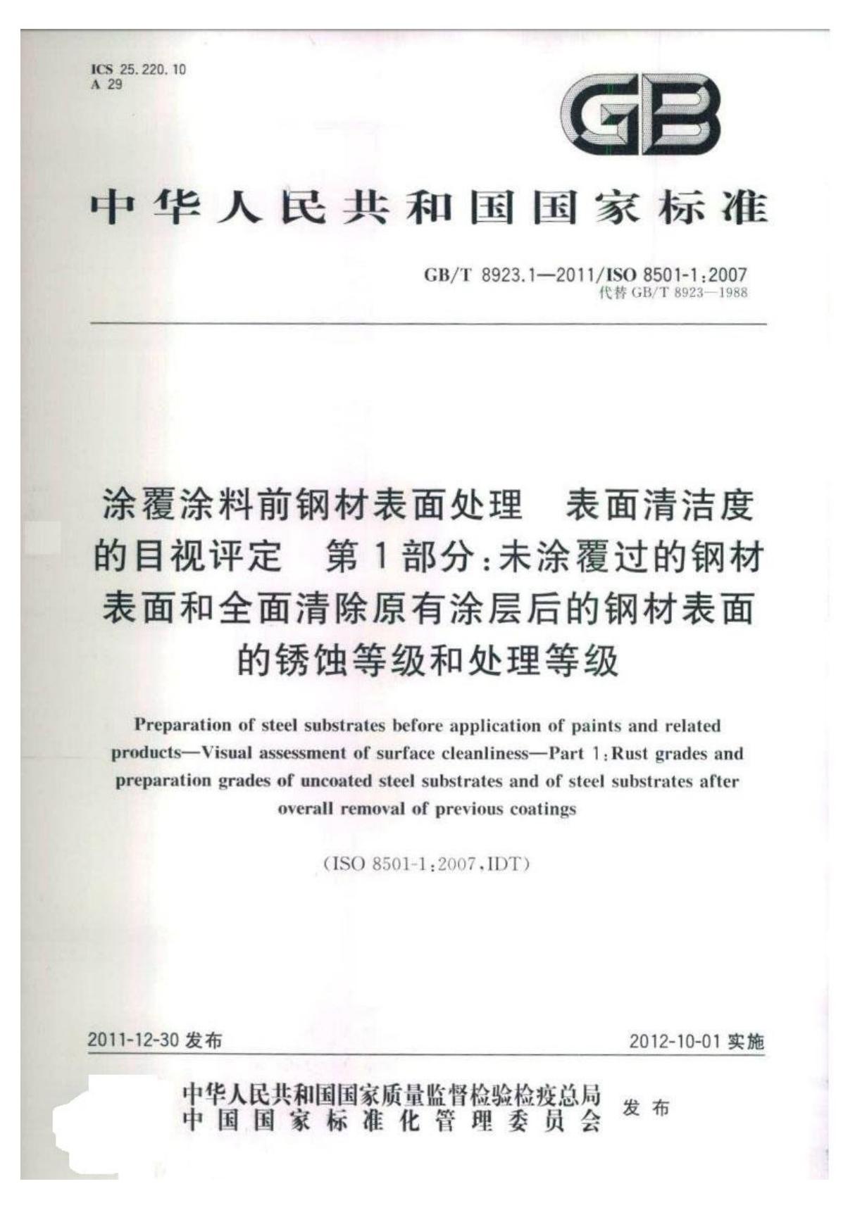 (国家标准)GB╱T 8923.1-2011 涂覆涂料前钢材表面处理 表面清洁度的目视评定 第1部分 未涂覆过的钢材表面和全面清除原有涂层后的钢材表面