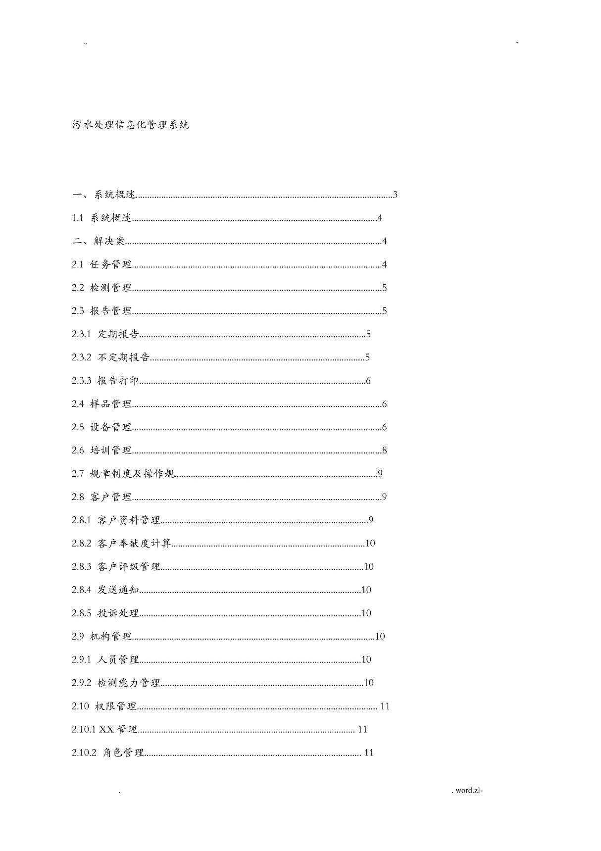 污水处理信息化管理系统