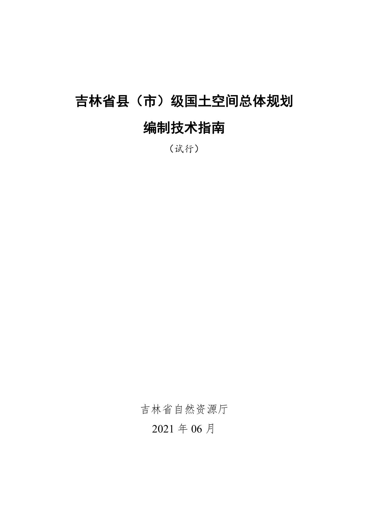 《吉林省县(市)级国土空间总体规划编制技术指南(试行)》