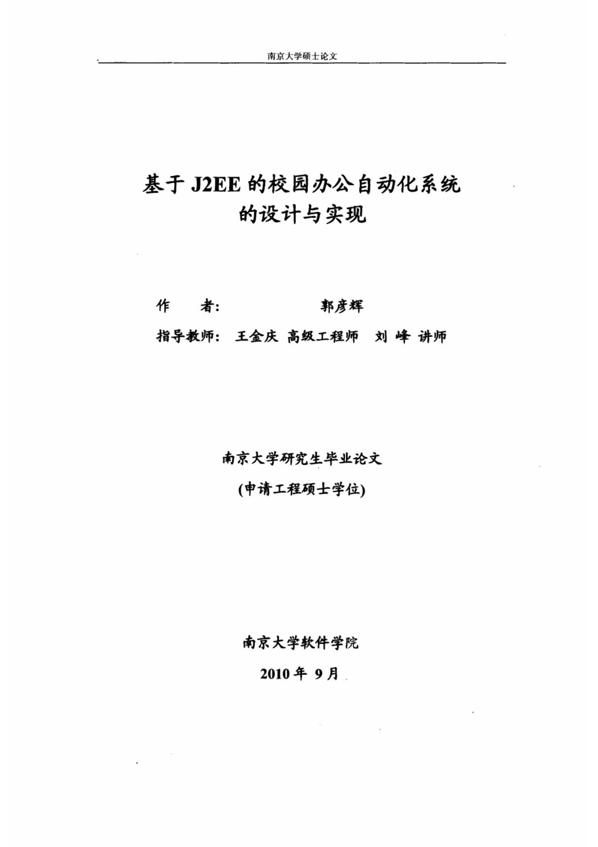 基于J2EE的校园办公系统自动化系统的设计与实现