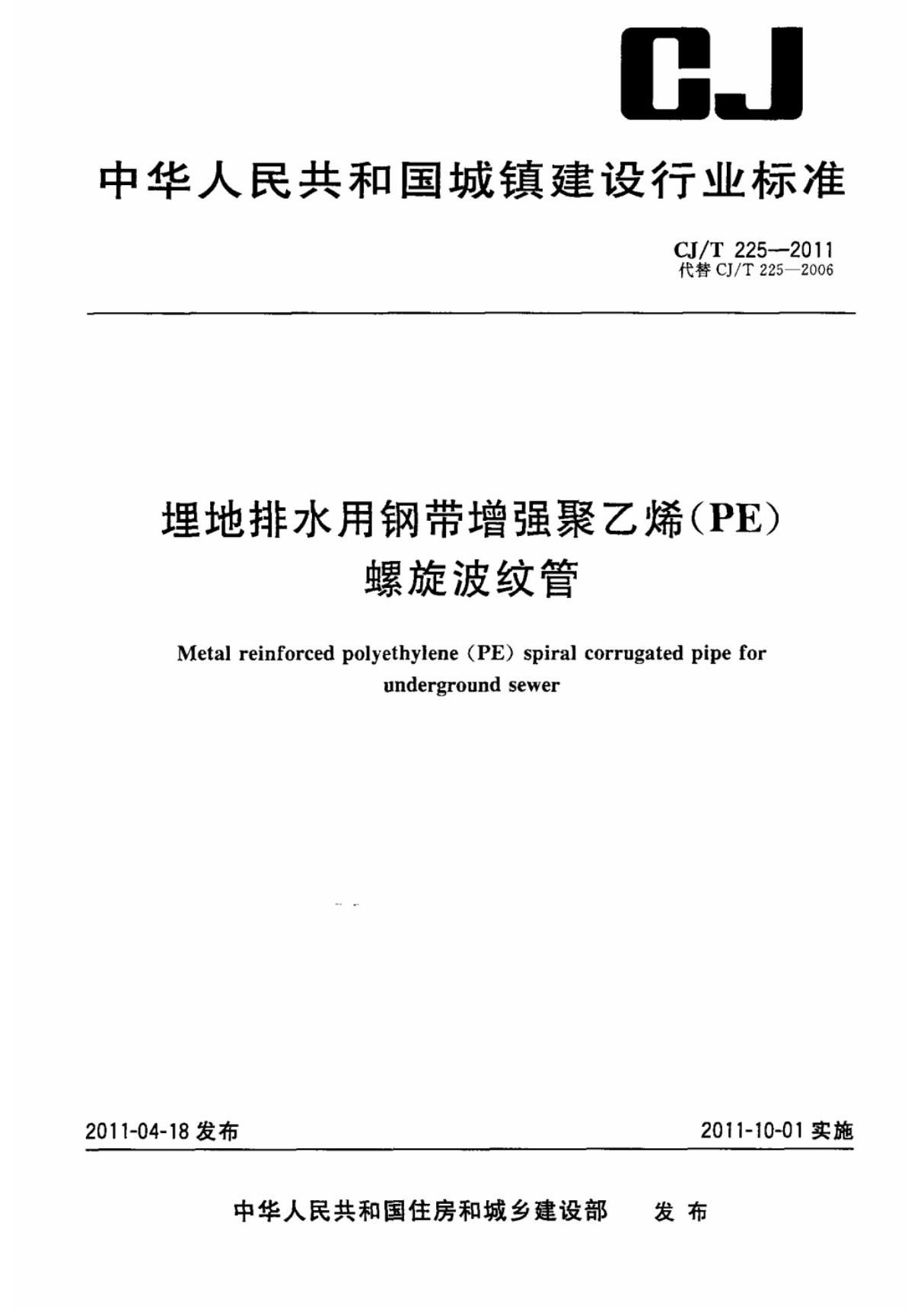 (国家标准) CJ T 225-2011 埋地排水用钢带增强聚乙烯(PE)螺旋波纹管 标准