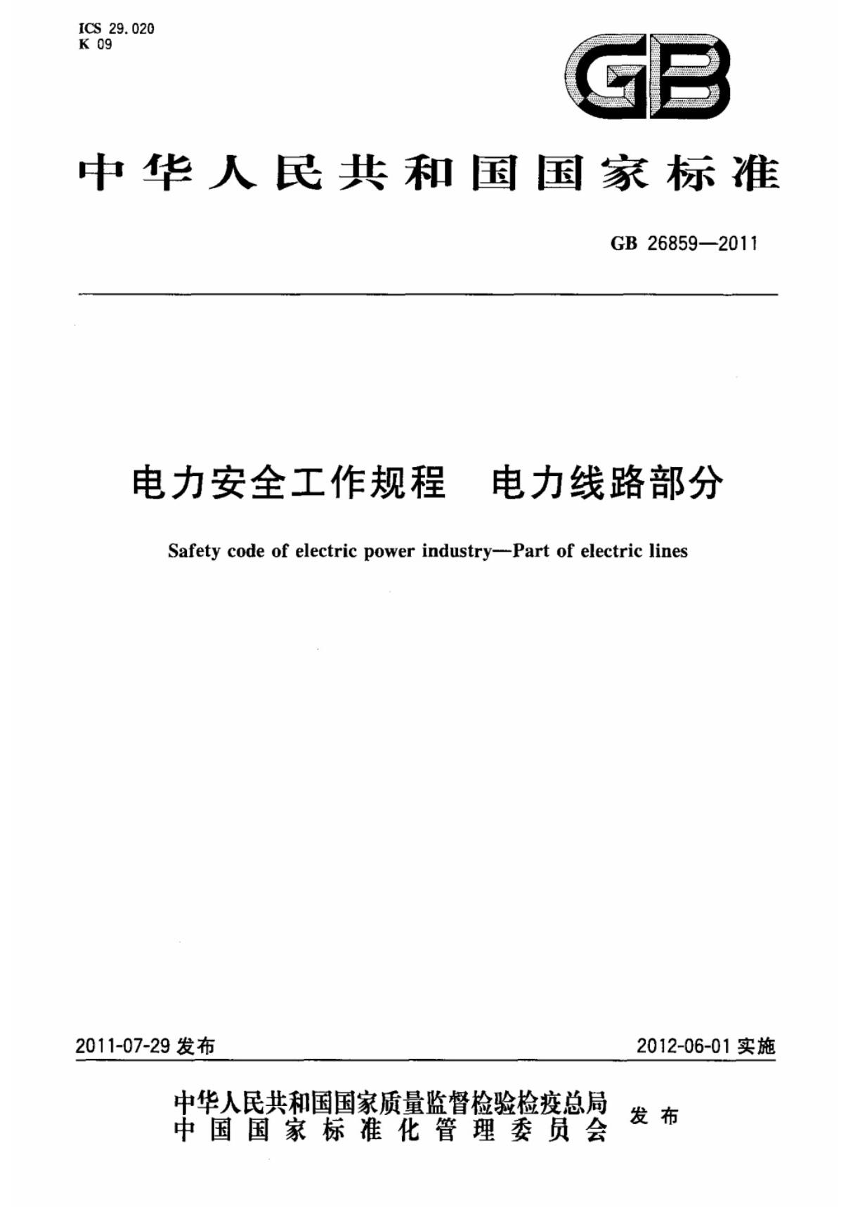 (国家标准) GB 26859-2011 电力安全工作规程 电力线路部分 标准