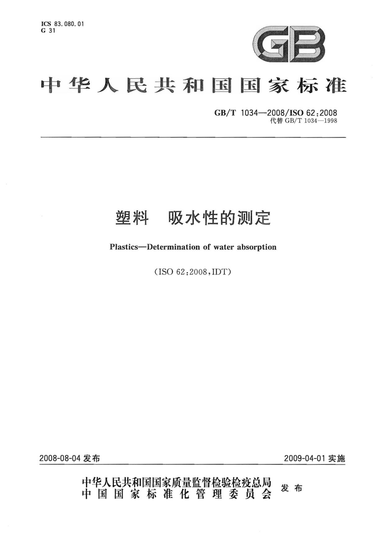 GBT 1034-2008 塑料 吸水性的测定