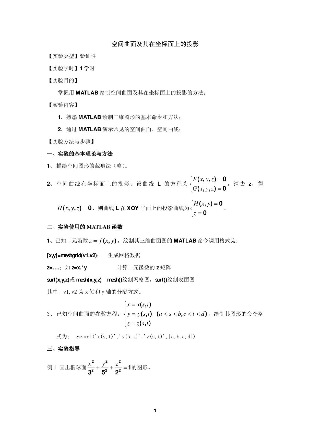 空间曲面及其在坐标面上的投影