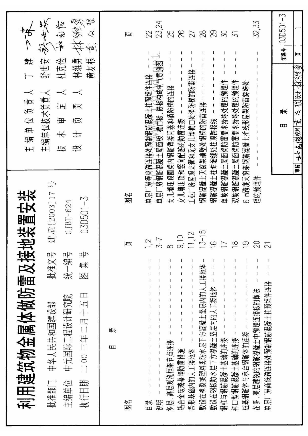 国家建筑标准设计参考图集03D501-3 利用建筑物金属体做防雷及接地装置安装-全文下载