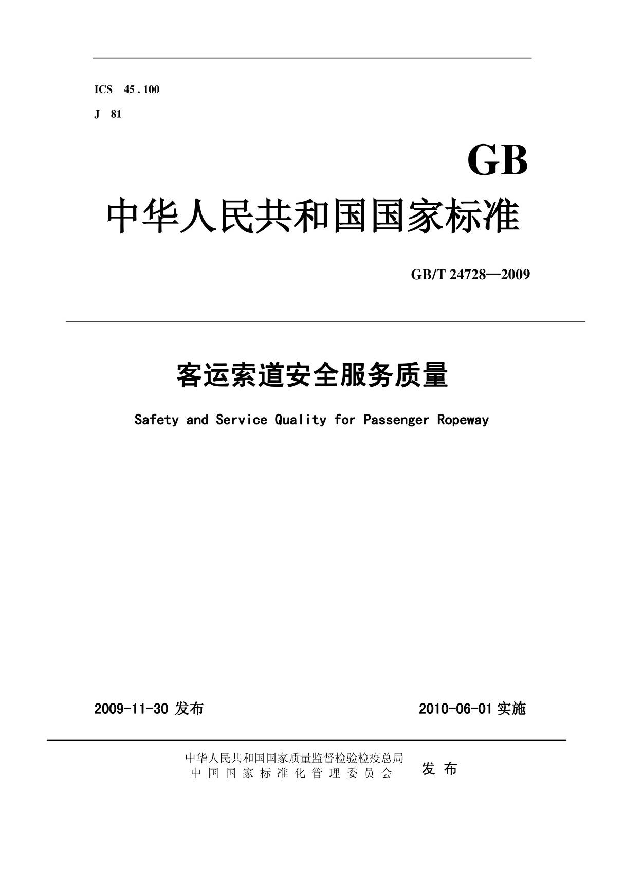 6.GBT24728-2009客运索道安全服务质量