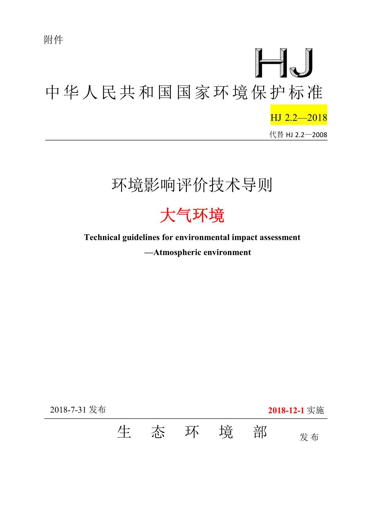 大气环境影响评价技术导则(HJ 2.2-2018)