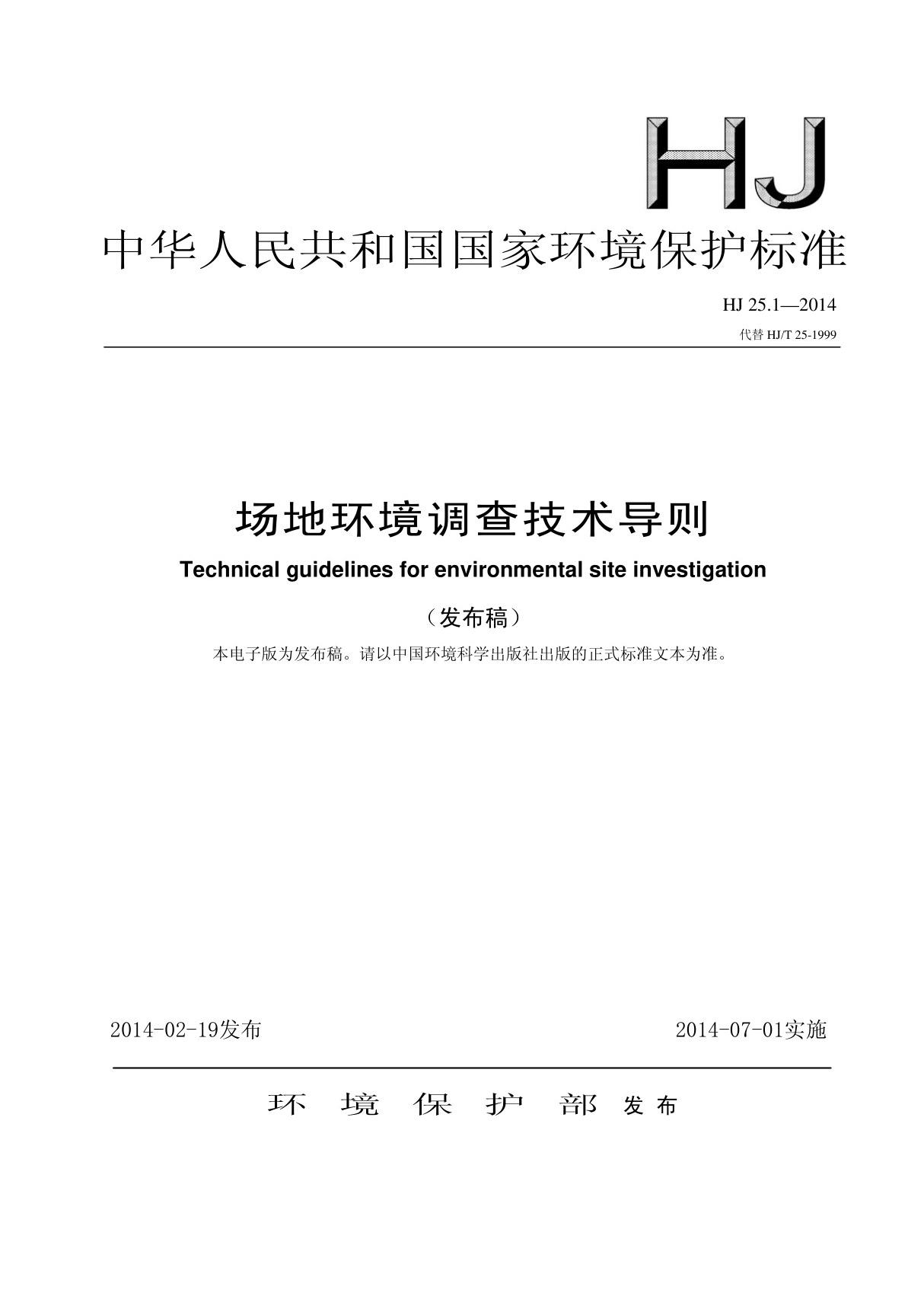 最新标准-场地环境调查技术导则 HJ 25.1-2014 1