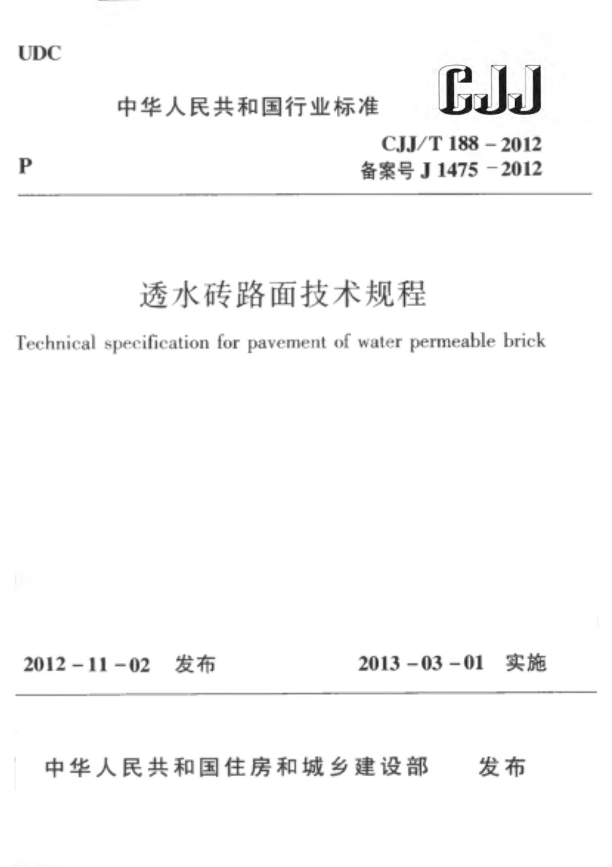 CJJT188-2012 透水砖路面技术规程