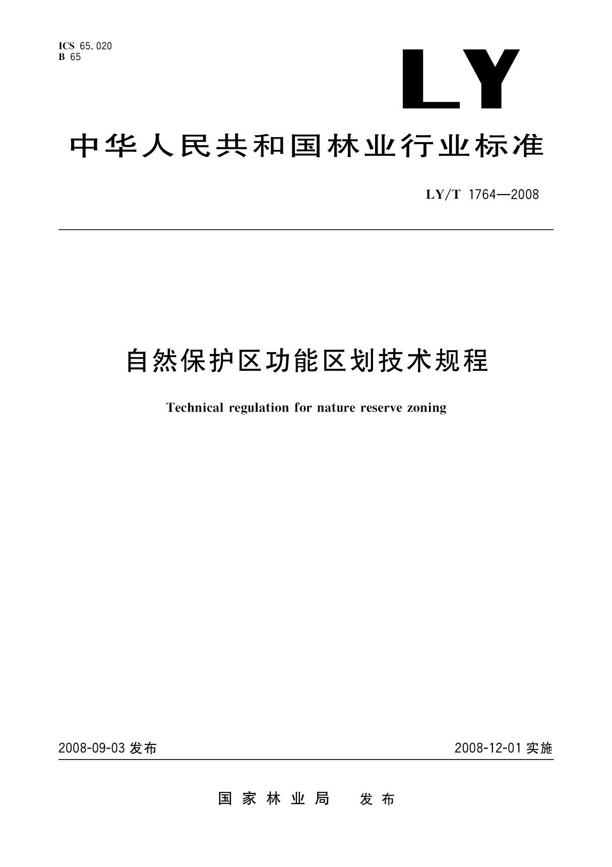 自然保护区功能区划技术规程