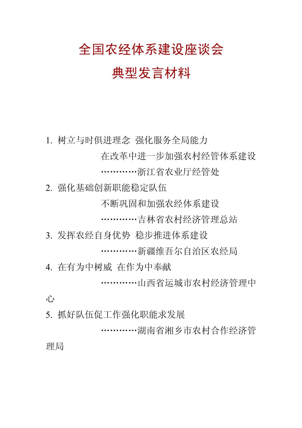 全国农经体系建设座谈会典型发言材料