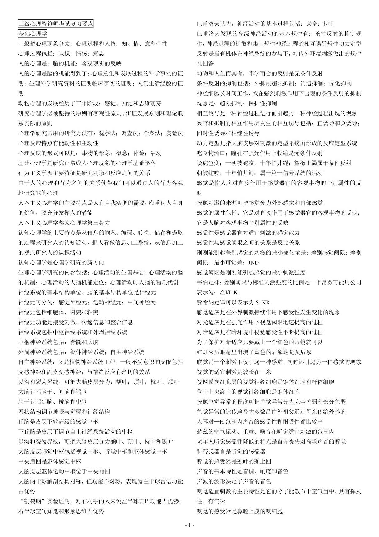 二级心理咨询师考试复习要点资料(理论知识)