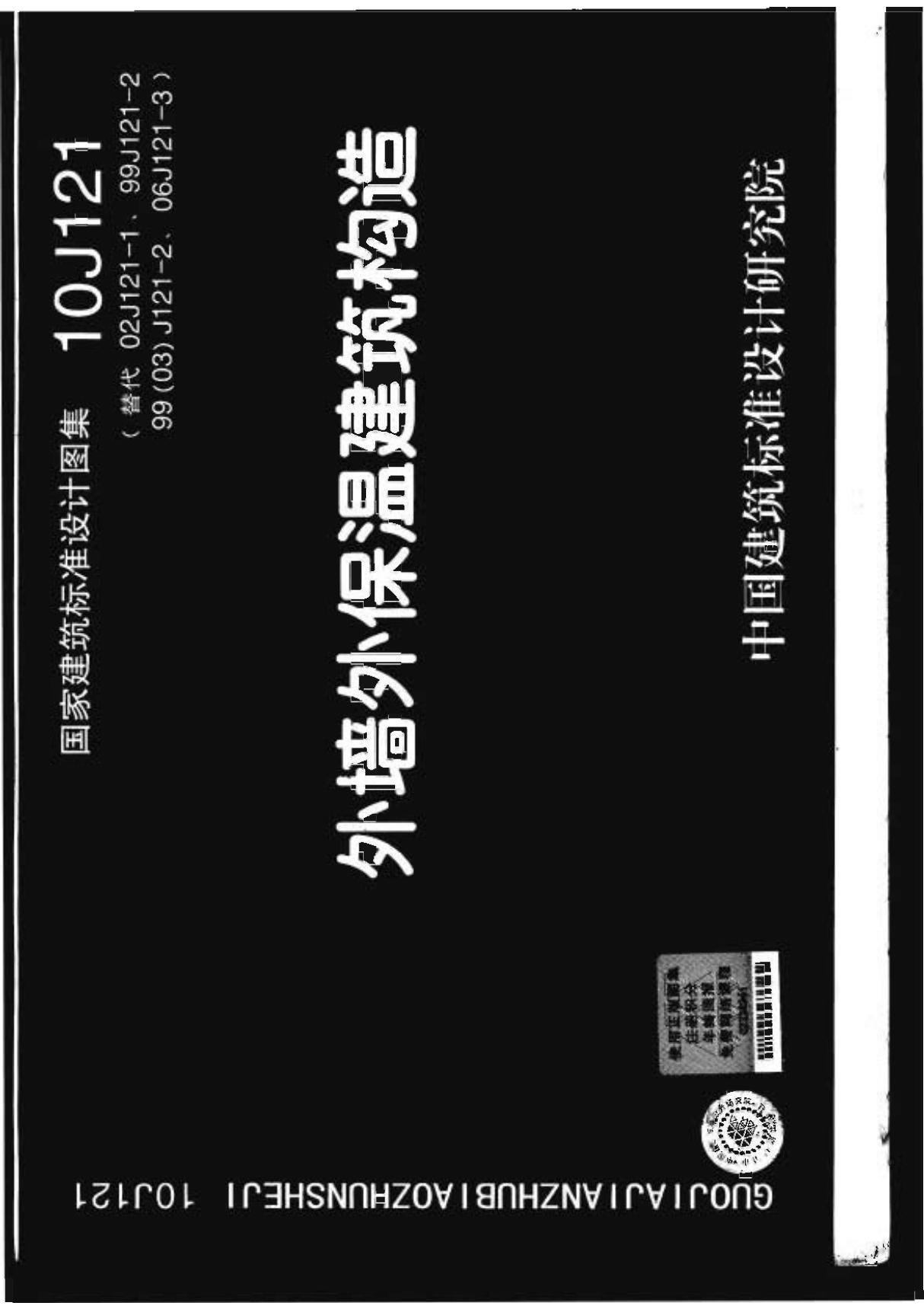 10J121 外墙外保温建筑构造-国家标准建筑设计图集电子版下载 1