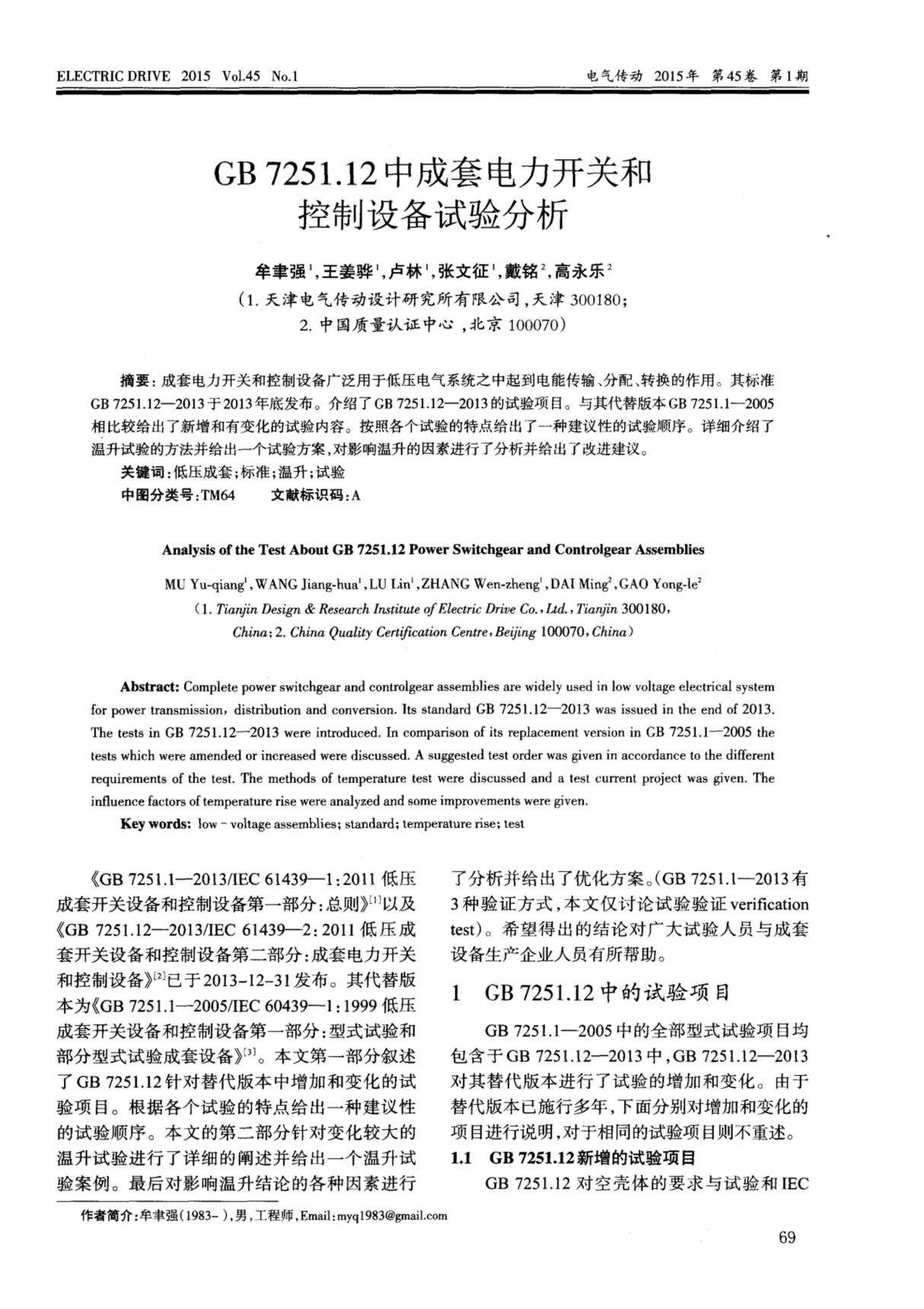 GB7251.12中成套电力开关和控制设备试验分析国家标准电子版下载 1