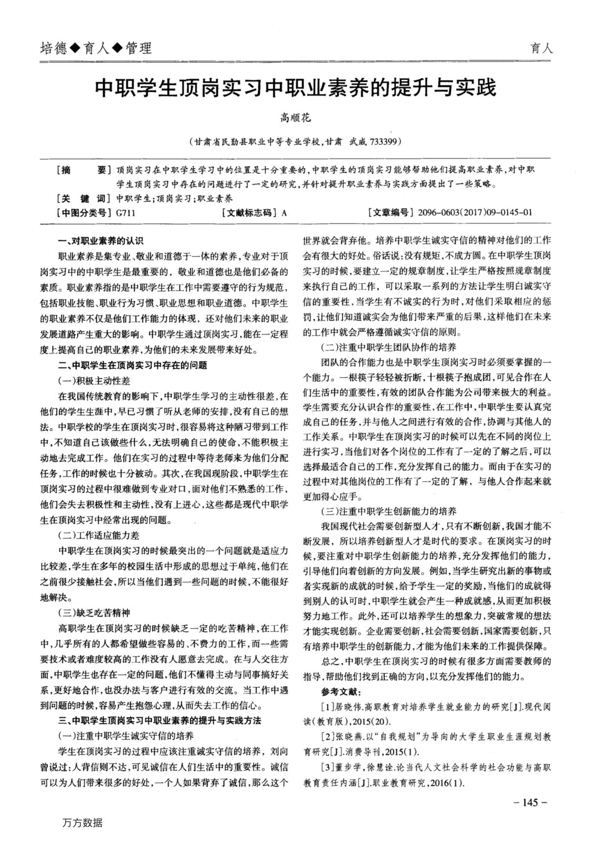 中职学生顶岗实习中职业素养的提升与实践