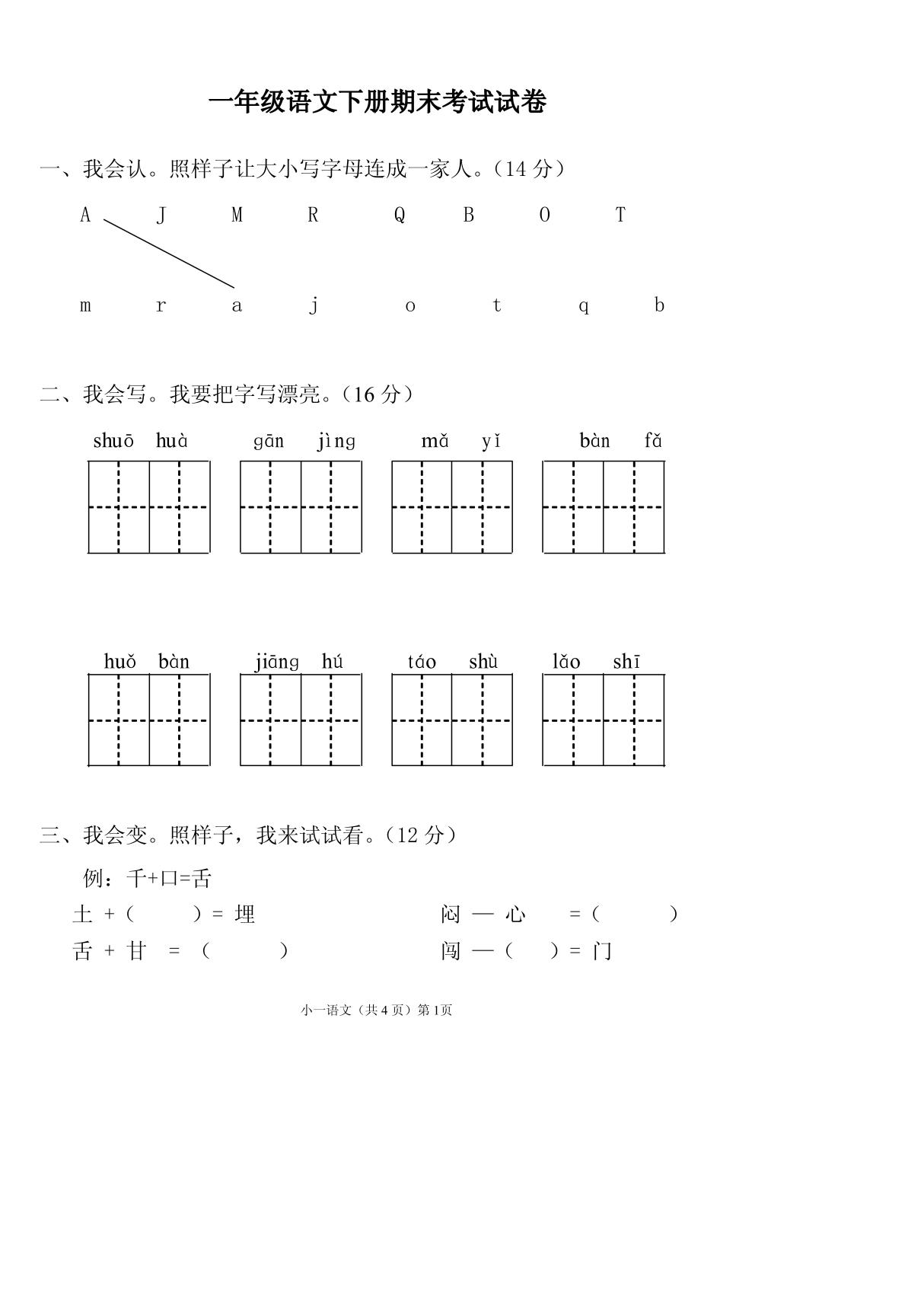 (精品)小学一年级语文下册期末试卷