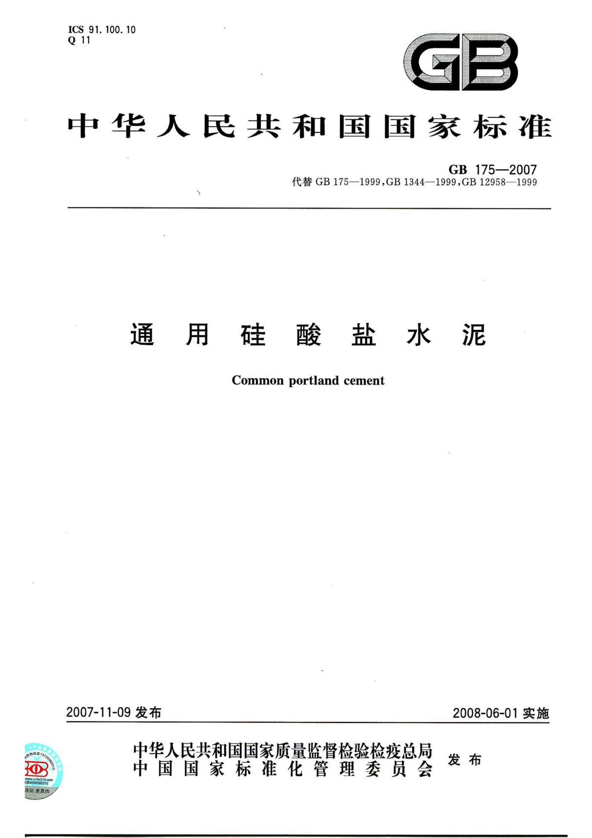 GB175-2007通用硅酸盐水泥(含1号 2号修改单)