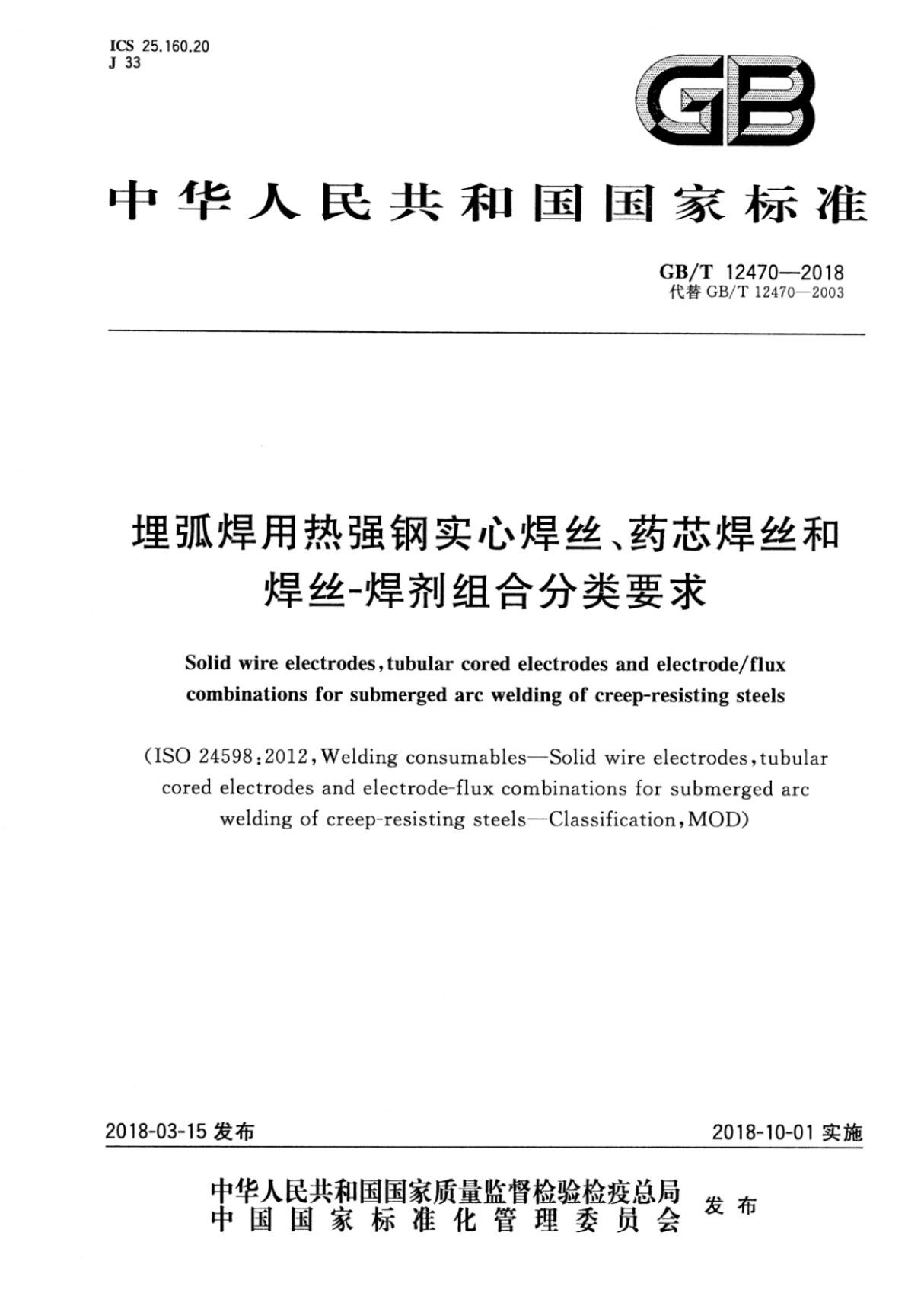 GB／T 12470-2018 埋弧焊用热强钢实心焊丝 药芯焊丝和焊丝-焊剂组合分类要求