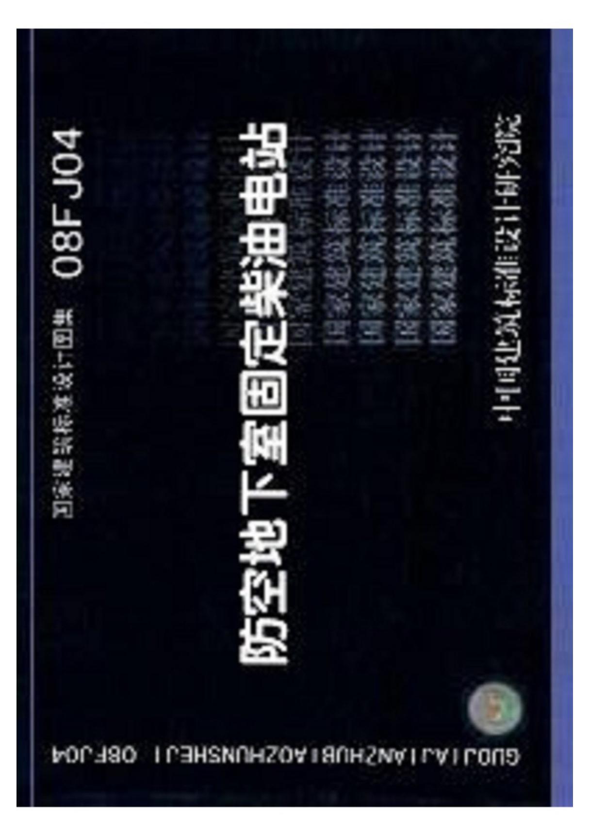 国家建筑标准设计图集08FJ04防空地下室固定柴油电站电子版下载 1